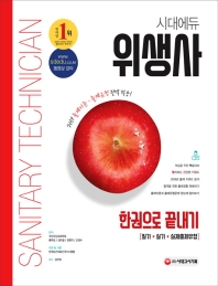위생사 한권으로 끝내기(2019)